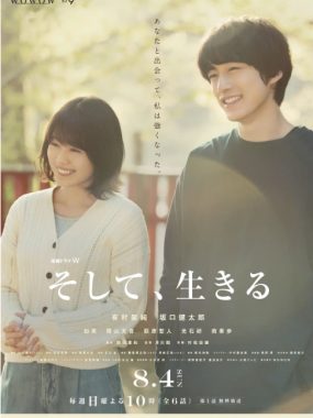 [夸克网盘][日剧]《然后，活下去》（2019）剧情 / 爱情 豆瓣6.7