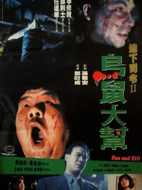 【电影】乌鼠机密档案 (1993).法二HKV修复版.DVD1080P.国粤双语