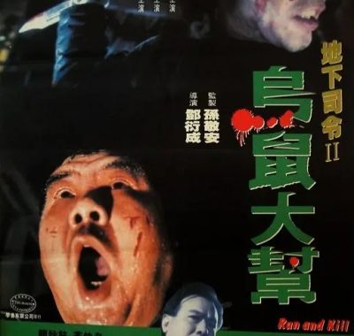 【电影】乌鼠机密档案 (1993).法二HKV修复版.DVD1080P.国粤双语