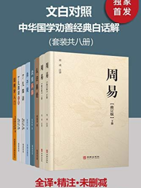 《文白对照·中华国学劝善经典白话解》[套装共八册]PDF+全格式电子书籍