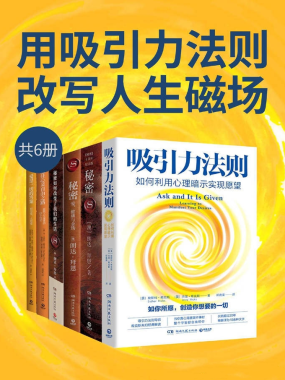 《用吸引力法则改写人生磁场》[共六册]PDF+全格式电子书籍