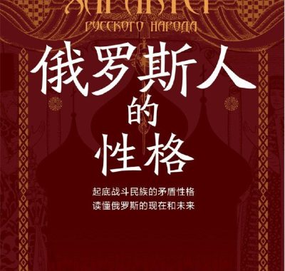 《俄罗斯人的性格》PDF+全格式电子书籍