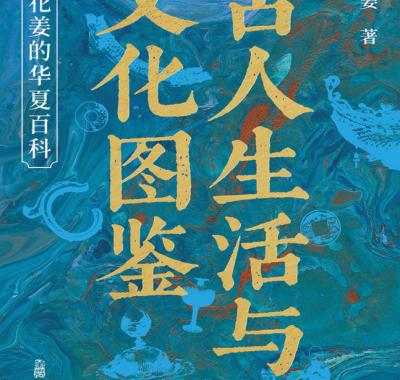 《古人生活与文化图鉴：浪花姜的华夏百科》(azw3+epub+mobi+pdf)