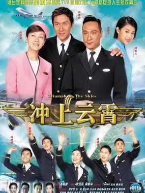【高分港剧】冲上云霄 (2003-2013) 1-2部 吴镇宇 陈慧珊 国粤双语 【豆瓣8.3分】