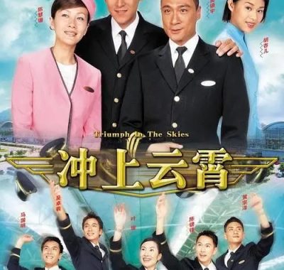 【高分港剧】冲上云霄 (2003-2013) 1-2部 吴镇宇 陈慧珊 国粤双语 【豆瓣8.3分】
