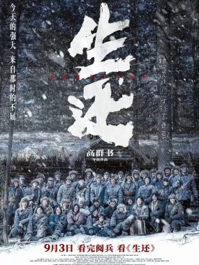 【4K电影】生还 (2025)剧情/战争4K-2160P国语中字