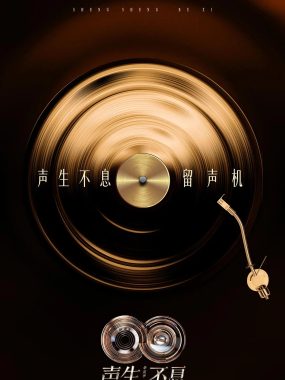 【综艺】声生不息·华流季 (2025)更新1130 [附前4季][音乐 真人秀][汪苏泷 林宥嘉 庾澄庆 梁咏琪 黄丽玲ALin 周兴哲]