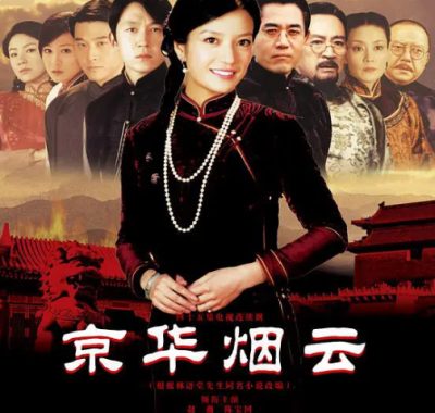 [夸克网盘][国剧]《京华烟云》（2005）剧情 / 爱情 / 家庭 / 战争 豆瓣8.0