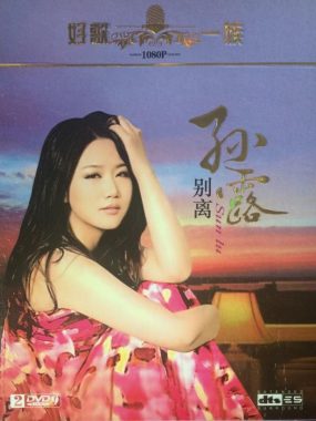 全方位扩展环绕声 孙露 别离 2CD WAV分轨