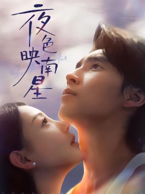 夜色映南星＆星光照孤舟64集HD短剧：薛泽源田园虐恋六年终圆满
