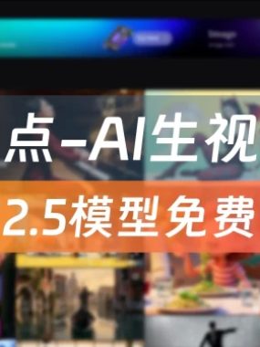 国产Veo3来了！通义万相2.5音画同步10秒大片零门槛