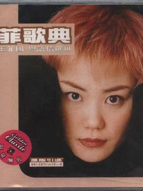 王菲 菲歌典 国粤语精选3 Flac无损下载:1998年巅峰声线全纪录