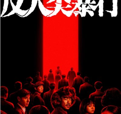 [夸克网盘][国剧]《反人类暴行》（2025）剧情 / 历史