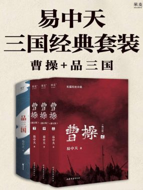 易中天三国经典套装[共四册]