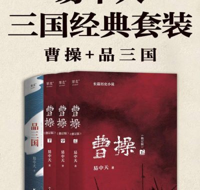 易中天三国经典套装[共四册]