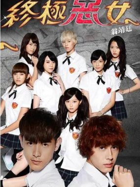 [夸克网盘][台剧]《终极恶女》（2014）剧情 / 科幻 豆瓣7.1