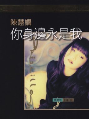 陈慧娴 – 大盛期之 01你身边永是我 SACD DSD DSF