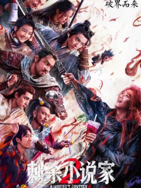 [夸克网盘]国内电影《刺杀小说家2》（2025）动作 / 奇幻 豆瓣5.8