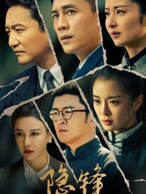 隐锋2025 4K [谍战][杜淳/ 颖儿/涂松岩]