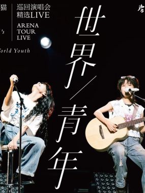 房东的猫「世界青年」巡演精选FLAC 24bit下载