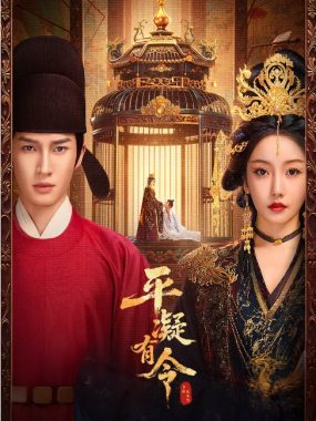 [夸克网盘][国剧]短剧《平凝有令》（2025）爱情 / 古装