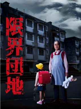 [夸克网盘][日剧]《边缘团地》（2018）