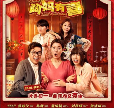 [夸克网盘]马来西亚电影《阿妈有喜》（2025）喜剧