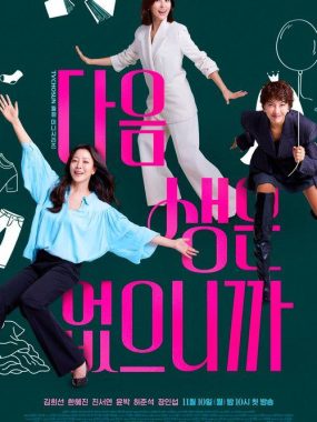 因为没有来生 (2025) 1080p