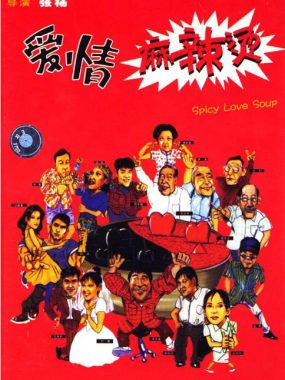 [夸克网盘]国内电影《爱情麻辣烫》（1999）剧情 / 爱情 豆瓣7.6