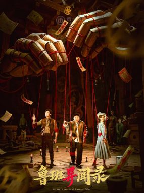 [夸克网盘][国剧]《鲁班异闻录》（2025）剧情 / 悬疑