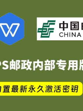 WPS office 2019中国邮政四件套专用版，附带永久激活秘钥，安装即是无限制专业版！