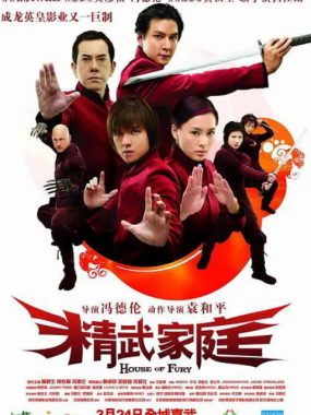 [夸克网盘]香港电影《精武家庭》（2005）喜剧 / 动作 豆瓣5.7