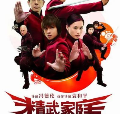 [夸克网盘]香港电影《精武家庭》（2005）喜剧 / 动作 豆瓣5.7