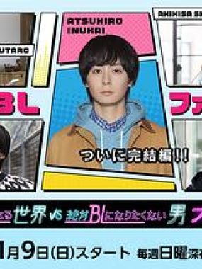 【日剧】绝对会变成BL的世界VS绝不想变成BL的男人 最终章（2025）更新04集（含前三季）【日语中字】【单集300M】【爱情 / 同性】