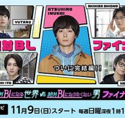 【日剧】绝对会变成BL的世界VS绝不想变成BL的男人 最终章（2025）更新04集（含前三季）【日语中字】【单集300M】【爱情 / 同性】