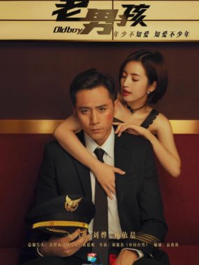 [夸克网盘][国剧]《老男孩》（2018）剧情 / 爱情 豆瓣6.1