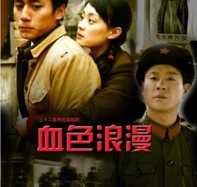 [夸克网盘][国剧]《血色浪漫》（2004）剧情 / 爱情 豆瓣8.8