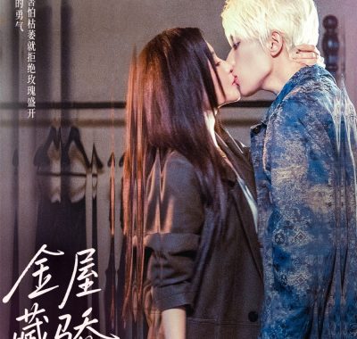 【短剧】金屋藏骄（73集全）吴添豪/邓灵枢