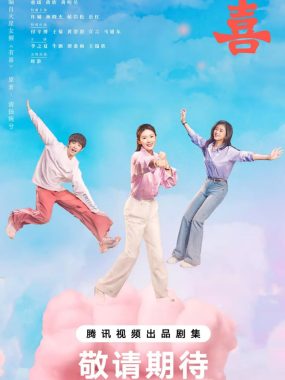 四喜 (2025) 剧情 童瑶 蒋欣 4K HDR 60FPS