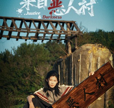 【短剧】真千金来自恶人村（70集全）李雨桐/吴双旭