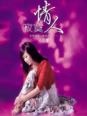 孙露 寂寞情人 威扬DSD