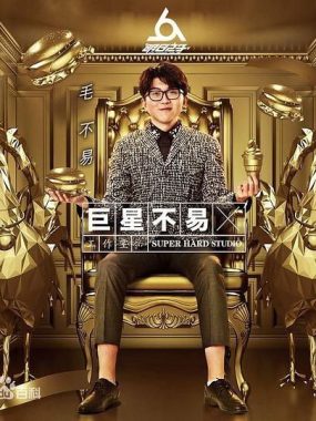 毛不易2017双现场专辑Flac无损:巨星不易工作室NO.1+NO.2全收录