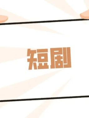 短剧混剪与原创爆款实战课：掌握短视频涨粉与变现全流程