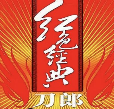刀郎2008年红色经典专辑Flac无损音乐完整版下载合集