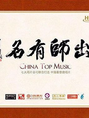 七大唱片联合打造出师有名HQCD 2014 WAV分轨