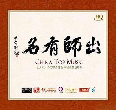 七大唱片联合打造出师有名HQCD 2014 WAV分轨