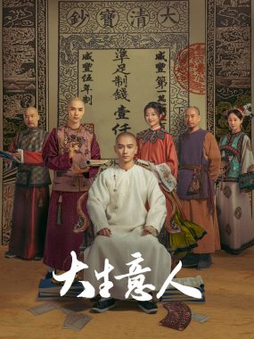 《大生意人》 2025 电视连续剧 4k HDR/SDR 60帧率 杜比全景声