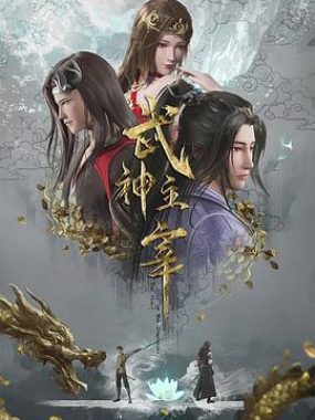 【国漫】武神主宰 2025更至最新605集 4K臻彩画质 国语中字[单集1G]