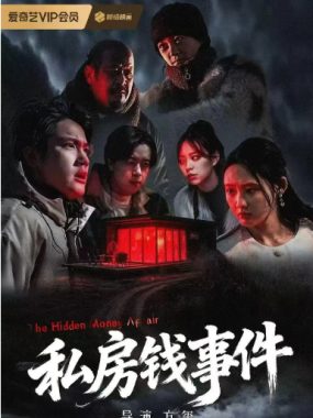 [夸克网盘]国内电影《私房钱事件》（2025）悬疑 / 惊悚 / 犯罪