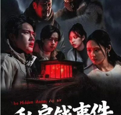 [夸克网盘]国内电影《私房钱事件》（2025）悬疑 / 惊悚 / 犯罪